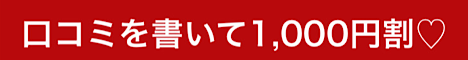 口コミ割