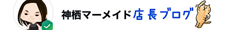 店長ブログ